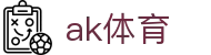 ak体育_ak体育官网入口_平台登录网站